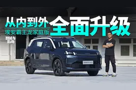 到底多了什么家庭属性？首试埃安霸王龙家庭版｜智能车指南