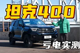 方正造型特费油？坦克400 Hi4-T实测1X个油？