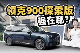 领克900探索版，智能驾驶辅助实测
