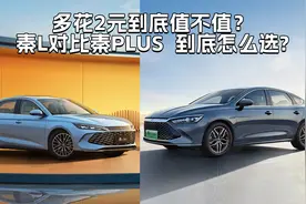 比亚迪秦L对比秦PLUS  到底怎么选？哪款更值得入手？