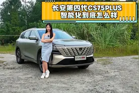 标配L2级智驾，第四代长安CS75 PLUS智能化到底怎么样？