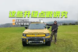 深蓝G318无忧穿越版有何不一样？这些升级点很讲究视频封面