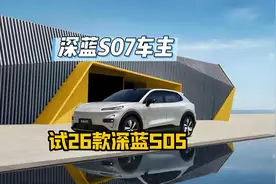 深蓝s07车主体验一下2026款深蓝s05，客观说说新款有哪些优势点。