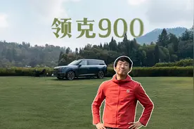 领克900深度评测：如何照顾好家庭的每一位成员？丨松果爸频道