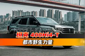 越野车城市也能开！试坦克400Hi4-T！｜聚光电场