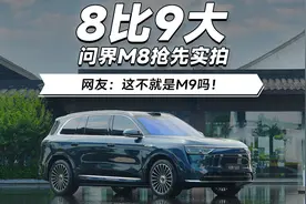 8比9大！问界M8抢先实拍。网友：这不就是M9吗！