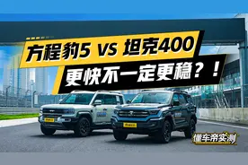 更快不一定更稳？方程豹5 VS 坦克400
