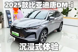 【大熊沉浸式试车】2025款比亚迪唐DM-i 115KM云辇旗舰型视频封面