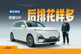 静态体验深蓝S09：含华为量最高的深蓝车，比理想L9后排功能更多