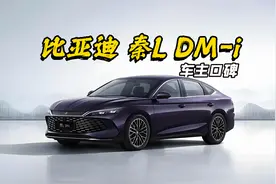 比亚迪 秦L值不值得买？我们研究了315名车主告诉你。