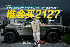 全新212正式上市13.99-17.29万，情怀值这个价吗？