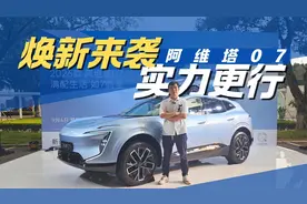 焕新发布 新款阿维塔07有哪些看点？