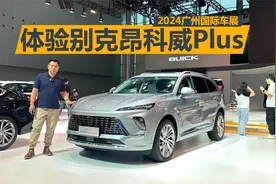 广州车展体验昂科威Plus，价格很有吸引力，顶配的艾维亚都值得买