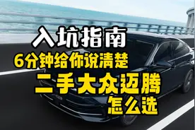 这才是德原帕？6分钟告诉你二手大众迈腾怎么选