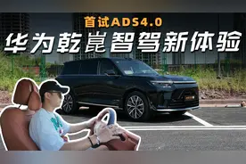 首试ADS4.0，华为乾崑智驾新体验