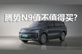 价格有点小惊喜，买低配更划算，腾势N9值不值得买？