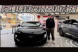 颜值极高配置极高！阿维塔12选哪款？增程Ultra最值得买！视频封面