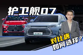 解读比亚迪护卫舰07，和比亚迪唐对比，你会选择谁？