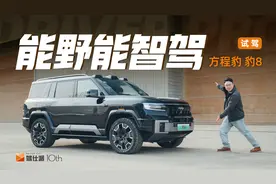 首试方程豹 豹8：满血云辇-P无惧3吨体重，华为智驾相当惊艳视频封面
