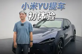小米YU7提车啦！这几件事我们不得不说！