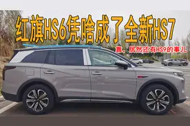说好的红旗HS6凭啥成了全新HS7？靠，这里面居然有HS9的事儿