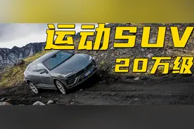 听车场丨20万级运动SUV大盘点，到底哪台更值得入手？图片