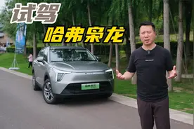 适合年轻人的插电混动 试驾哈弗枭龙视频封面