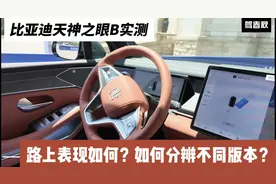 比亚迪天神之眼B实测：上路真实表现如何？停车泊入够不够丝滑？