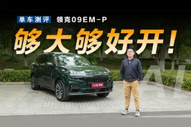 体验领克09 EM-P大五座，空间够大开着够爽