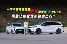 正片来袭！一汽丰田格瑞维亚四驱PK别克GL8 PHEV