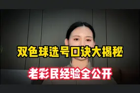 双色球选号口诀大揭秘，老彩民经验全公开视频封面