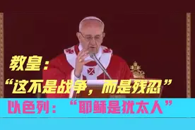 教皇：“这不是战争，而是残忍”；以色列：“耶稣是犹太人”视频封面