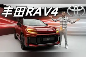 全球销量王大换代！全新丰田RAV4抢先体验：GR Sport和插混有亮点视频封面
