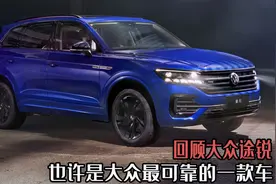 也许是大众最可靠的一款车，回顾大众途锐，现在的它还有市场吗？图片