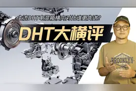 比亚迪奇瑞长安吉利上汽，DHT电混箱谁家更先进？视频封面