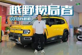 四驱+两把锁+空悬+魔毯底盘，探店深蓝G318无忧穿越版，18.59万起视频封面