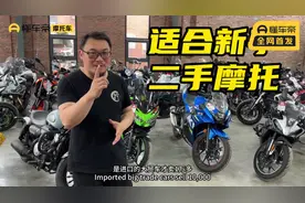 适合新手的二手摩托推荐，一万多玩进口大贸视频封面