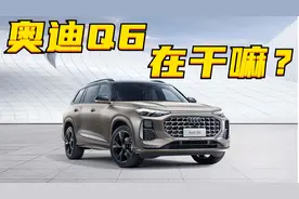 百车全说丨奥迪Q6，这是造了个什么玩意？图片