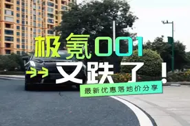 极氪001又跌了！值不值得买？配置怎么选？最新优惠落地价降价