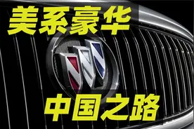 美系豪华品牌别克，怎么就变成普通品牌了？