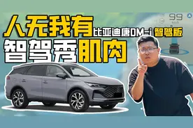 买比亚迪唐解锁“放手开”，一个视频告诉你天神之眼到底好在哪视频封面