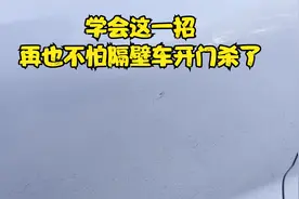 车门被隔壁车磕掉漆了怎么办？学会这一招，从根上解决问题