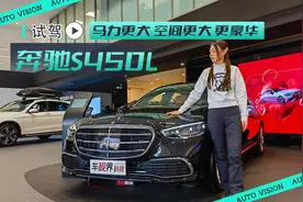 马力更大、空间更大、更豪华 到店体验奔驰S450L