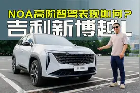 高阶智驾表现如何？带95后同事详细试驾吉利新博越L视频封面