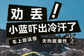 听劝！这些东西一定不要放车里！图片