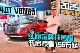 2025成都车展丨4.0T V8加持 红旗金葵花国耀开启预售156万起