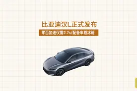 零百加速仅需2.7s/配备车载冰箱  比亚迪汉L正式发布视频封面