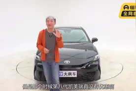 丰田凯美瑞：曾经的日系“扛把子​”，如今还能不能打？视频封面