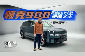 《夏东评车》领克900，旗舰SUV中的硬钢之王视频封面
