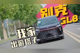 满载高速百公里油耗5.9L，GL8 PHEV舒适性令家人赞不绝口视频封面